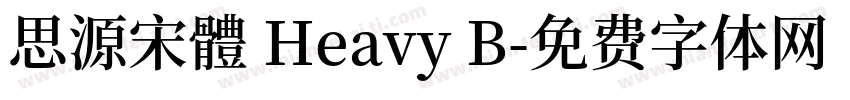 思源宋體 Heavy B字体转换